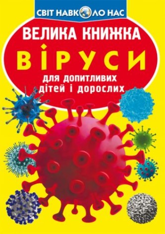 Книга "Велика книга. Віруси" (укр)