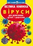 Книга "Велика книга. Віруси" (укр)