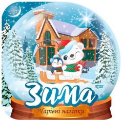 Волшебные наклейки 