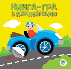 Книга-игра с наклейками "Машинка"