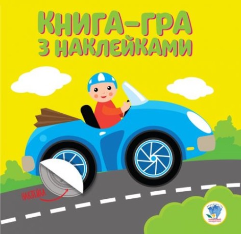 Книга-игра с наклейками "Машинка"