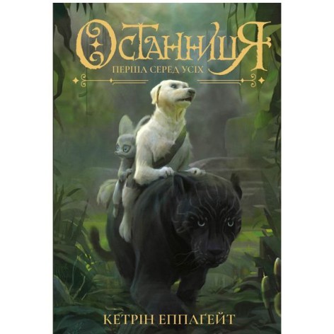 Книга "Останниця. Перша серед усіх" книга 2 (укр)