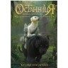 Книга "Останниця. Перша серед усіх" книга 2 (укр)