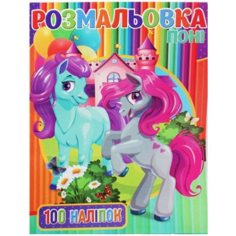 Раскраска с наклейками "Пони" (укр)
