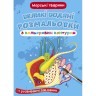 Книга "Великі водні розмальовки: Морські тварини"