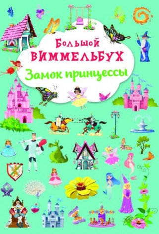 Книга "Великий виммельбух. Замок принцеси"