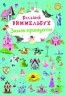 Книга "Великий виммельбух. Замок принцеси"