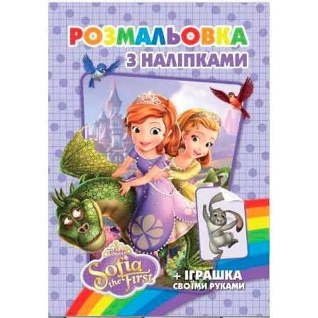 Розмальовка з наклейками "Софія Прекрасна", А5