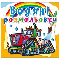 Водні забарвлення 