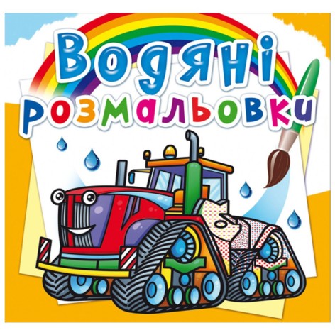 Водні забарвлення "Машини на фермі" (укр)