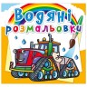 Водні забарвлення "Машини на фермі" (укр)