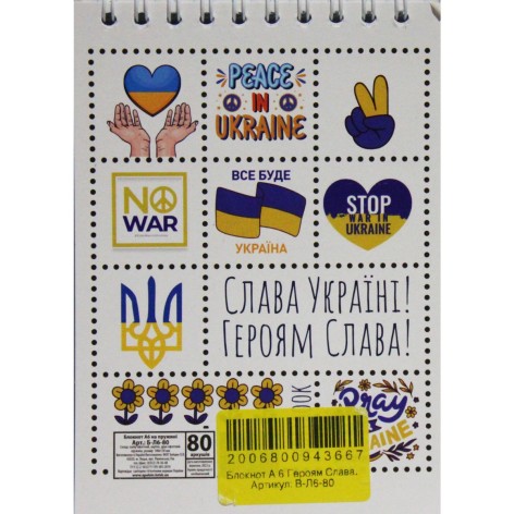 Блокнот "Слава Украине" А6, 80 листов