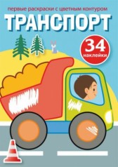 Раскраска с цветным контуром и наклейками "Транспорт" (рус)