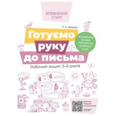 Впевнений старт. Готуємо руку до письма. Робочий зошит 5-6 років. За оновленим Базовим компонентом дошкільної освіти. ВСС020