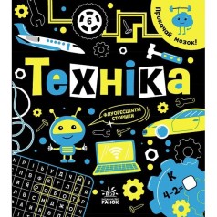 Прокачай мозг! : Техника (в)