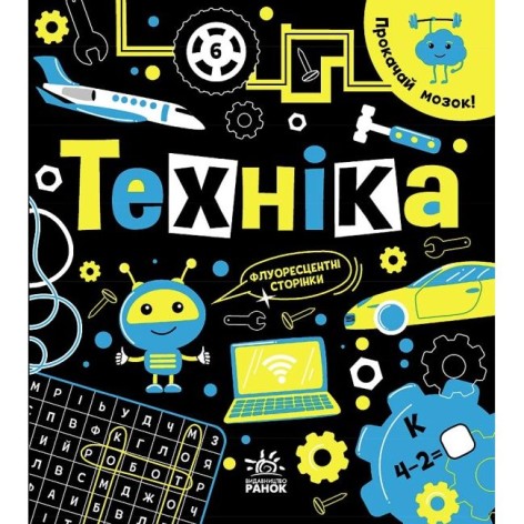 Прокачай мозг! : Техника (в)