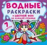 Водная раскраска "Феи: Цветной фон" рус