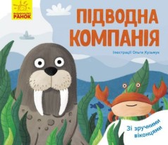 Уценка. Любимые животные: "Подводная компания" (укр) - перепутаны местами страницы 3,4