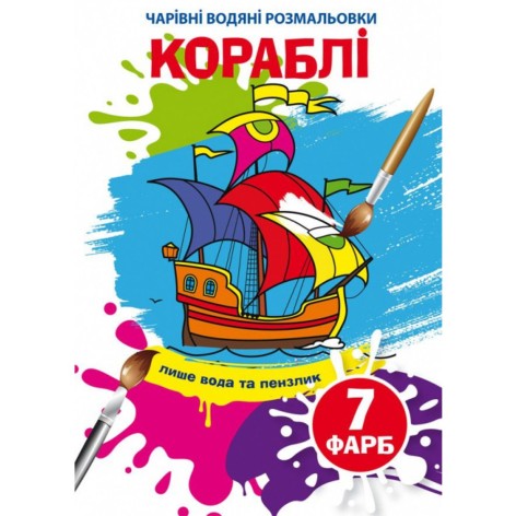 Водні забарвлення "Кораблі" (укр)