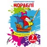 Водні забарвлення "Кораблі" (укр)