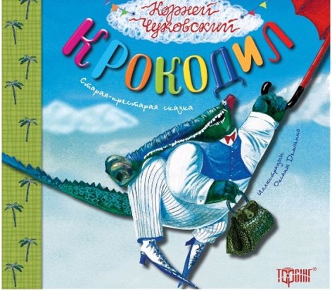 Книга "Літературні скарби: Крокодил"