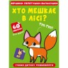 Книга "Вірші лепетушки-балтушки. Хто живе в лісі?"