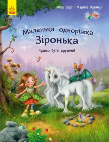 Книга "Маленькая единорожка Звездочка: Отлично быть друзьями", укр