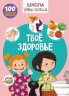 Книга "Школа почемучки. Твое здоровье. 100 розвиваючих наклейок" (рус)