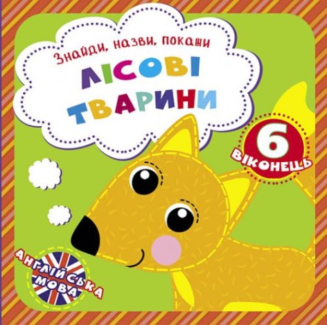 Книга "Знайди, назви, покажи. Лісові тварини" (укр)