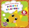 Книга "Знайди, назви, покажи. Лісові тварини" (укр)