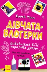 Книга "Девочки-влогерки: удивительная Эбби: королева драмы" (укр)