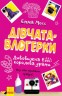 Книга "Девочки-влогерки: удивительная Эбби: королева драмы" (укр)