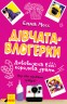 Книга "Девочки-влогерки: удивительная Эбби: королева драмы" (укр)