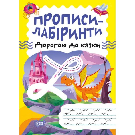 Зошит для вправ "Прописи-лабіринти: Дорогою до казки" (укр)
