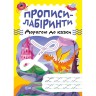 Зошит для вправ "Прописи-лабіринти: Дорогою до казки" (укр)