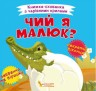 Книга-схованка "Чий я малюк?" укр