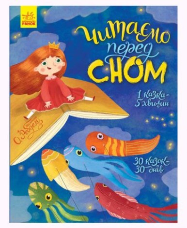 Книга "Читаем перед сном", укр