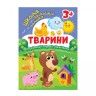 Книга: "Школа сообразительных малышей Животные. 3+"