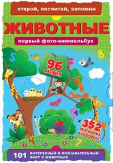 Книга-картонка "Первый фото-виммельбух. Животные. Открой, посчитай, запомни" (рус)