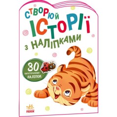 Истории с наклейками "Тигрёнок" (укр)
