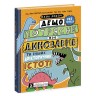 Книга "Что-то потрясное о динозаврах" (укр)