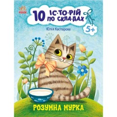 Книжка "10 историй по складам: Умная Мурка" (укр)