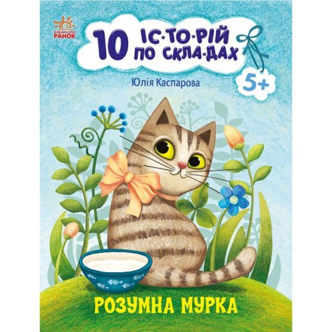 Книжка "10 историй по складам: Умная Мурка" (укр)