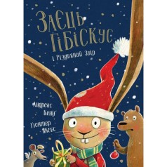 Книга "Заяц Гибискус и Рождественский Зверь" (укр)