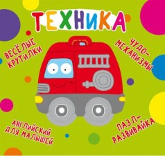 Книга-картонка "Весёлые крутилки. Техника" (рус)