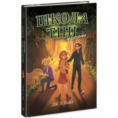 Школа Тени: Школа тени. Фантомы. Книга 3(у)
