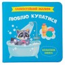 Книга "Самостийный малыш. Люблю купаться"