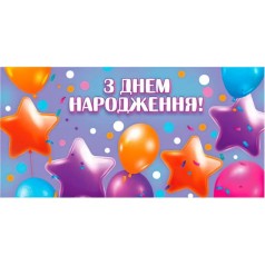 Конверт для денег "С днем рождения"