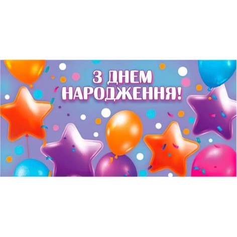 Конверт для денег "С днем рождения"