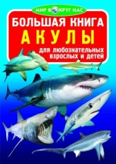 Книга "Большая книга: Акулы", рус